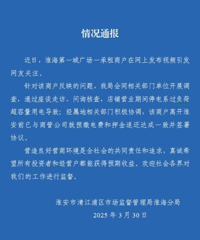 东北夫妻自称开店遭“刁难”停电，江苏淮安市监部门回应